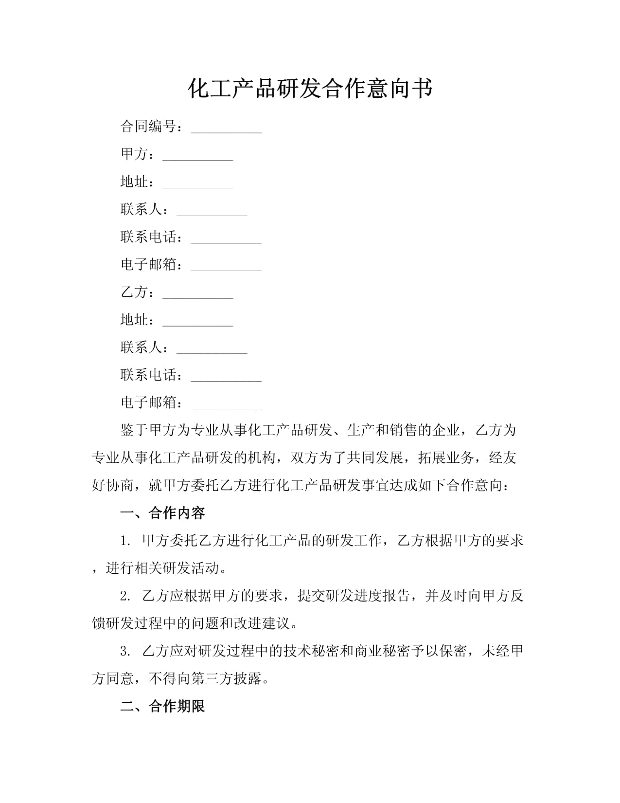 化工與電子產(chǎn)品研發(fā)合作意向書(shū) 協(xié)同創(chuàng)新與市場(chǎng)共拓