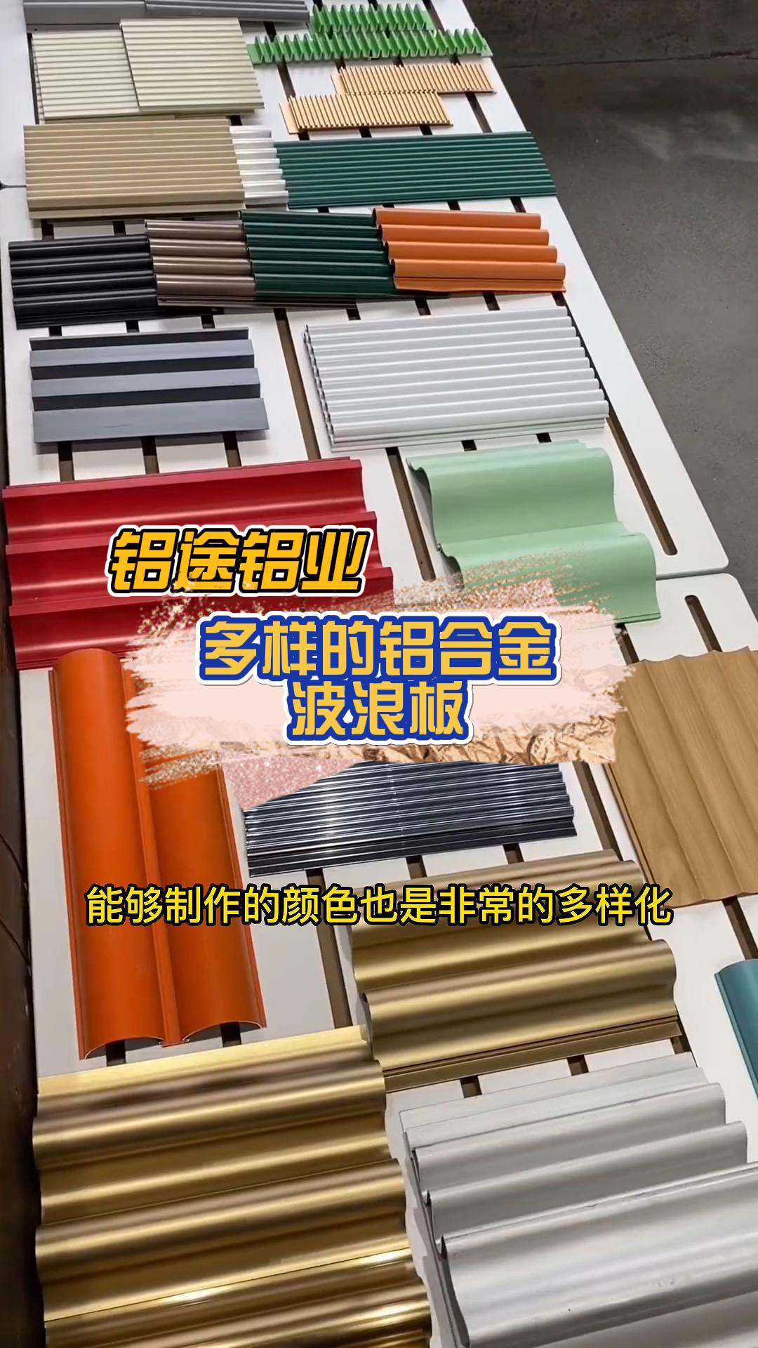 專業定制鋁合金波浪板、長城板、波紋板、鋁單板與鋁格柵，品質與安裝并重