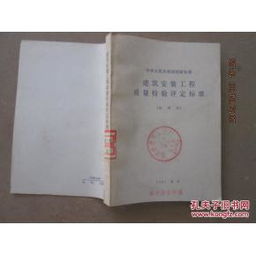 建筑安裝工程質(zhì)量檢驗(yàn)評(píng)定標(biāo)準(zhǔn)試用本及其在建筑工程質(zhì)量檢測與評(píng)估咨詢中的應(yīng)用