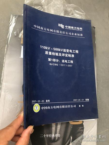 110kV/500kV送變電工程質(zhì)量檢驗(yàn)及評(píng)定標(biāo)準(zhǔn)第一部分 送電工程建筑工程質(zhì)量檢測及評(píng)估咨詢