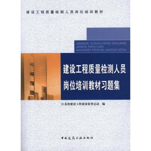建設(shè)工程質(zhì)量檢測人員崗位培訓(xùn)教材及習(xí)題集 建筑工程質(zhì)量檢測與評(píng)估咨詢專業(yè)指導(dǎo)