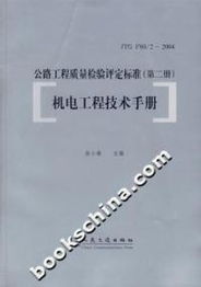 翁小雄《公路工程質(zhì)量檢驗(yàn)評(píng)定標(biāo)準(zhǔn) 第二冊(cè) 機(jī)電工程技術(shù)手冊(cè)》在建筑工程質(zhì)量檢測及評(píng)估咨詢中的應(yīng)用