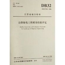 江蘇省DB32/T 942-2006公路綠化工程質(zhì)量檢驗(yàn)評(píng)定標(biāo)準(zhǔn)解讀及其在建筑工程質(zhì)量檢測評(píng)估中的應(yīng)用