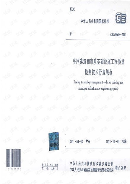 《GB50618-2011房屋建筑和市政基礎(chǔ)設(shè)施工程質(zhì)量檢測技術(shù)管理規(guī)范》解讀及其在建筑工程質(zhì)量檢測與評(píng)估咨詢中的應(yīng)用