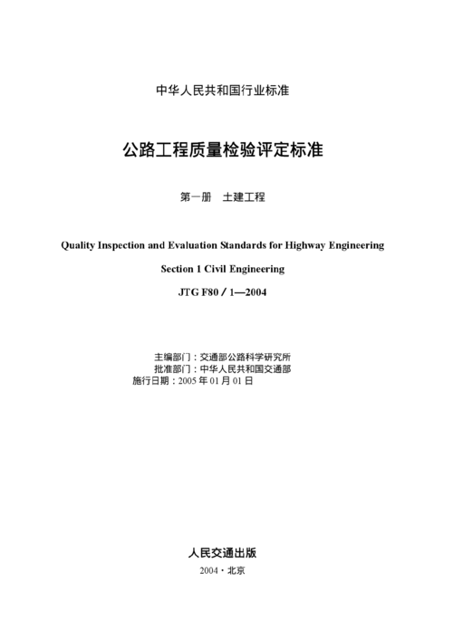 公路工程質(zhì)量檢驗(yàn)評(píng)定標(biāo)準(zhǔn)第一冊(cè) 建筑工程質(zhì)量檢測及評(píng)估咨詢